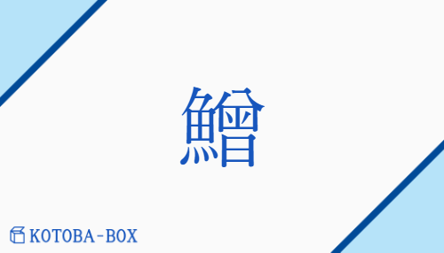 鱛（/えそ）の読み方や使い方詳細