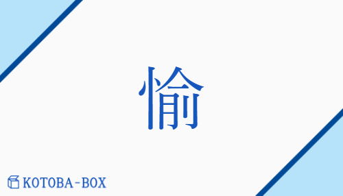 愉（ユ/【外】たの(しい)##たの(しむ)）の読み方や使い方詳細