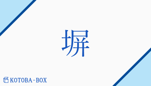 塀（ヘイ/none）の読み方や使い方詳細