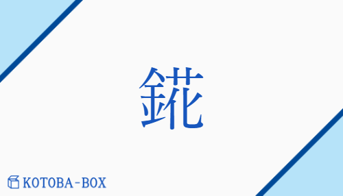 錵（none/にえ）の読み方や使い方詳細
