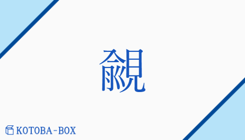 覦（ユ##シュ##ジュ/こいねが(う)##ねが(う)##のぞ(む)）の読み方や使い方詳細