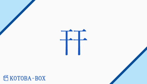 幵（ケン/たい(ら)）の読み方や使い方詳細