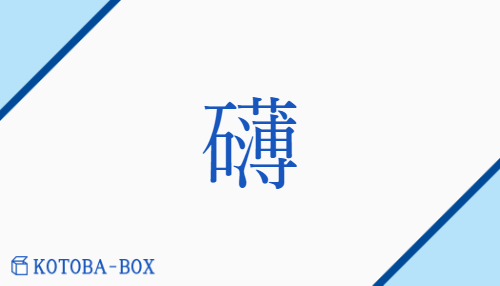 礴（ハク##バク/none）の読み方や使い方詳細