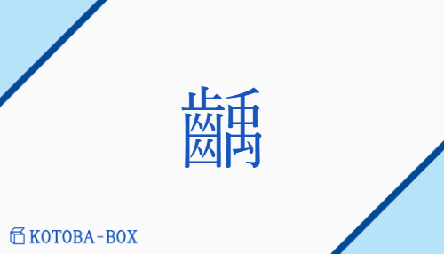 齲（ウ##ク##コ/むしば）の読み方や使い方詳細