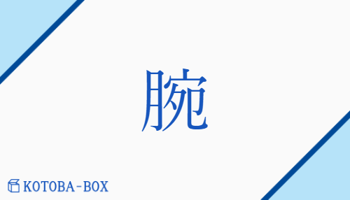 腕（ワン/うで##【外】かいな）の読み方や使い方詳細