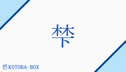 梺（none/ふもと）の読み方や使い方詳細