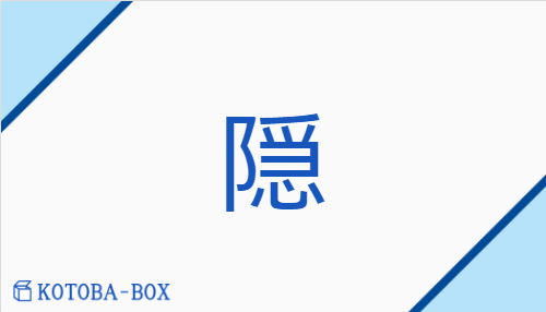 隠（イン##【外】オン/かく(す)##かく(れる)）の読み方や使い方詳細