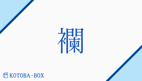 襴（ラン/ひとえ）の読み方や使い方詳細