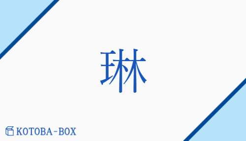 琳（リン/none）の読み方や使い方詳細
