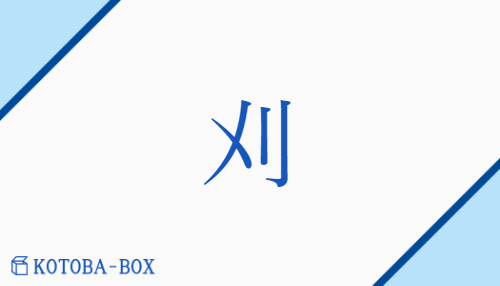 刈（【外】カイ##【外】ガイ##【外】ゲ/か(る)）の読み方や使い方詳細