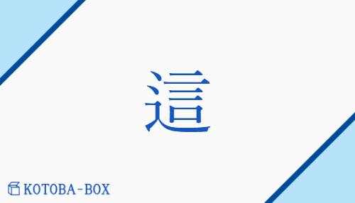 這（シャ##ゲン##ゴン/こ(の)##これ##は(う)）の読み方や使い方詳細