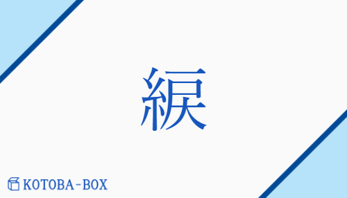 綟（レイ##ライ/もじ##もじり）の読み方や使い方詳細