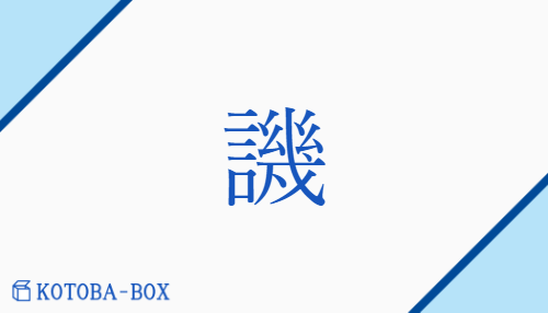 譏（キ/せ(める)##そし(る)）の読み方や使い方詳細