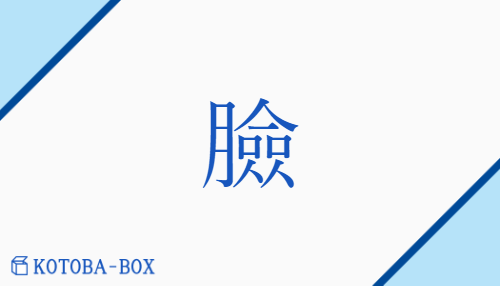 臉（ケン##レン##ラン##セン/かお##ほお）の読み方や使い方詳細