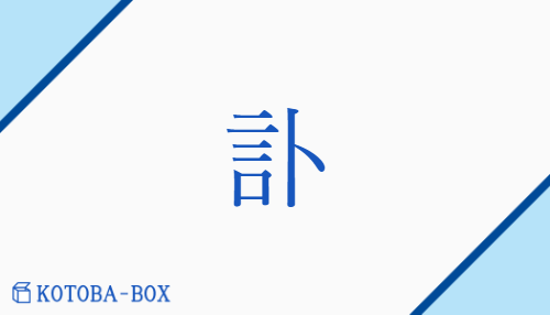 訃（フ/つ(げる)##し(らせ)）の読み方や使い方詳細