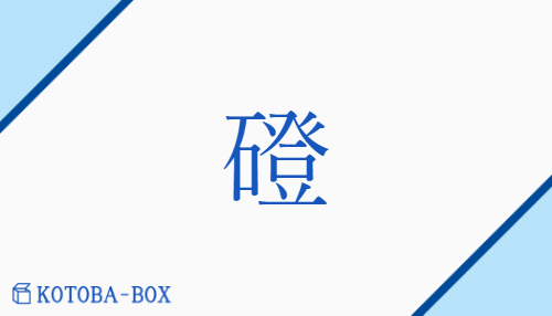 磴（トウ/いしざか##いしだん##いしばし）の読み方や使い方詳細