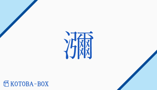 瀰（ビ##ミ/はびこ(る)##ひろ(い)）の読み方や使い方詳細