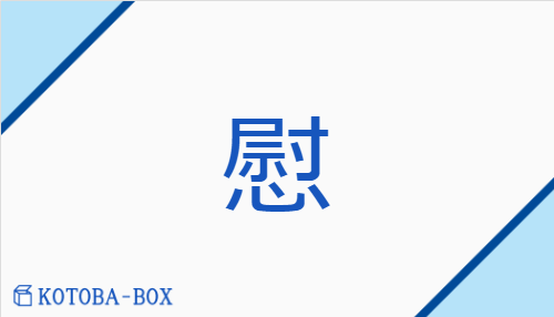 慰（イ/なぐさ(む)##なぐさ(める)）の読み方や使い方詳細
