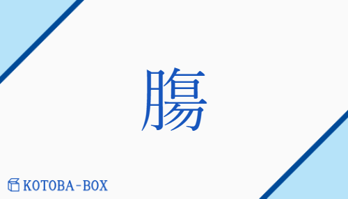 膓（チョウ/はらわた##わた）の読み方や使い方詳細