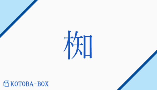 椥（チ/なぎ）の読み方や使い方詳細
