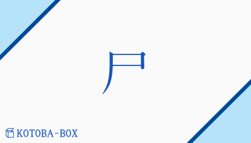 尸（シ/かたしろ##かばね##しかばね##つかさど(る)）の読み方や使い方詳細