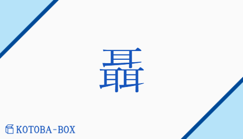 聶（ショウ##ジョウ/ささや(く)）の読み方や使い方詳細