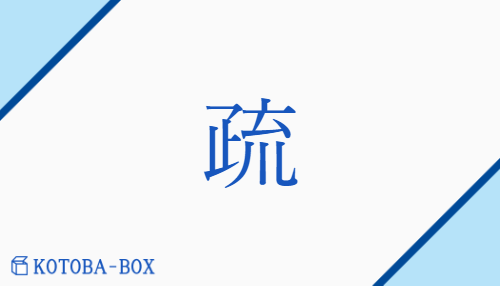 疏（ソ##ショ/あら(い)##うと(い)##うと(む)##おろそ(か)##とお(す)##とお(る)##まば(ら)）の読み方や使い方詳細