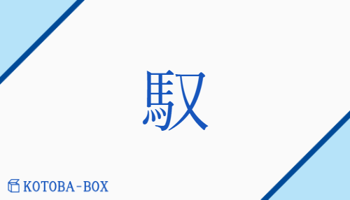 馭（ギョ##ゴ/あやつ(る)##おさ(める)##す(べる)##の(る)）の読み方や使い方詳細