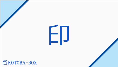 印（イン/しるし##【外】しる(す)）の読み方や使い方詳細
