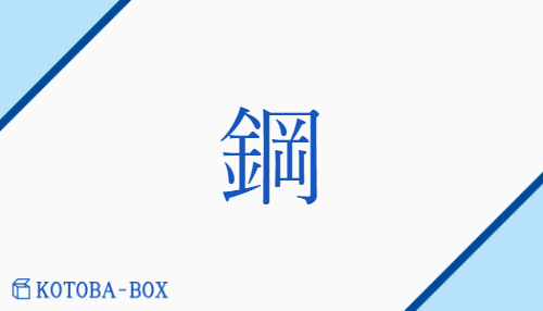 鋼（コウ/はがね）の読み方や使い方詳細