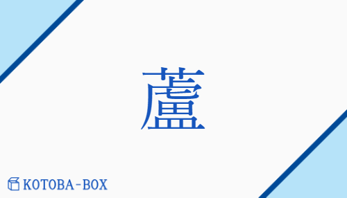 蘆（ロ##リョ##ラ/あし##よし）の読み方や使い方詳細