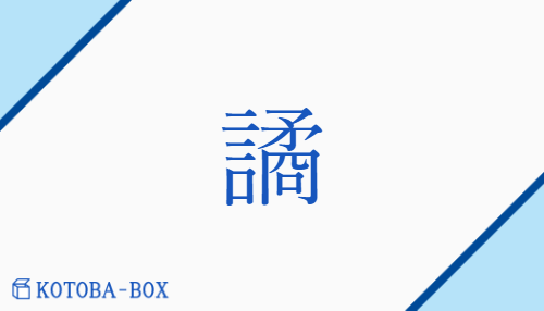 譎（ケツ##ケチ##キツ/あや(しい)##いつわ(り)##いつわ(る)）の読み方や使い方詳細