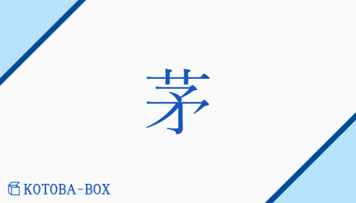 茅（ボウ/かや##ち##ちがや）の読み方や使い方詳細