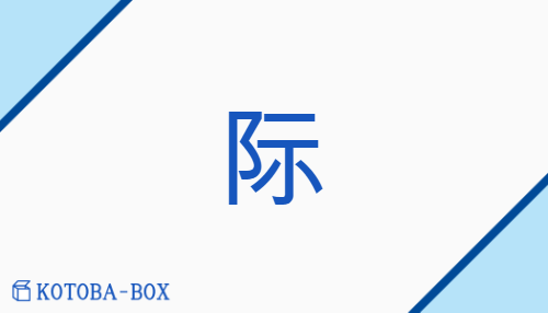 际（none/none）の読み方や使い方詳細