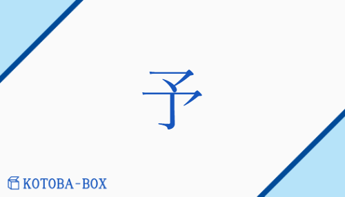 予（ヨ##【外】チョ##【外】ジョ##【外】シャ##【外】ショ/【外】あた(える)##【外】あらかじ(め)##【外】かね(て)##【外】ゆる(す)##【外】われ）の読み方や使い方詳細