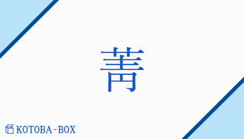 菁（セイ##ショウ/かぶ##かぶら）の読み方や使い方詳細