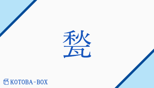 甃（シュウ/しきがわら##いしだたみ）の読み方や使い方詳細