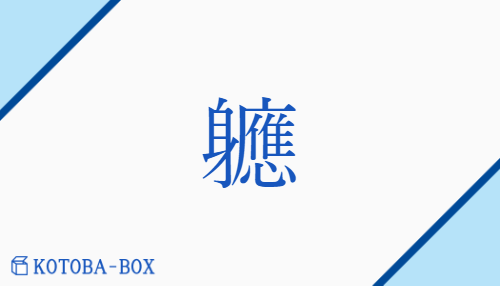 軈（やが(て)/none）の読み方や使い方詳細