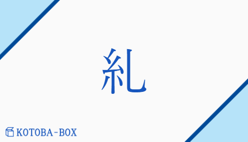 糺（キュウ/あざな(う)##ただ(す)）の読み方や使い方詳細