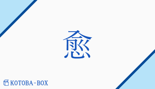 愈（ユ##ギョ##ゴ/い(える)##い(やす)##いよいよ）の読み方や使い方詳細