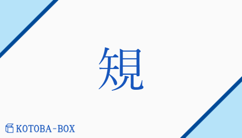 䂓（キ/ぶんまわし##のり##ただ(す)）の読み方や使い方詳細