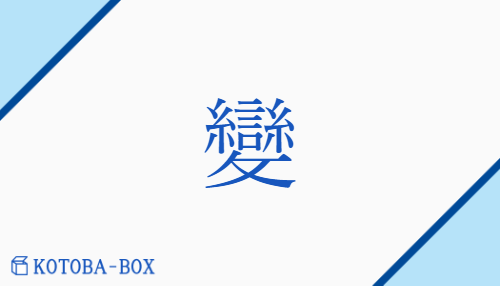 變（ヘン/か(わる)##か(える)）の読み方や使い方詳細