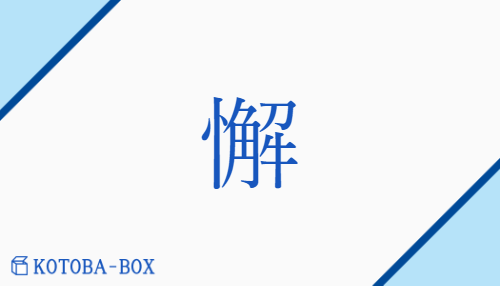 懈（カイ##ケ/おこた(る)##だる(い)##なま(ける)）の読み方や使い方詳細