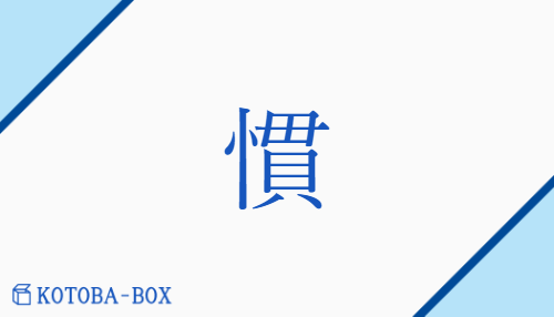 慣（カン/な(れる)##な(らす)##ならわし）の読み方や使い方詳細