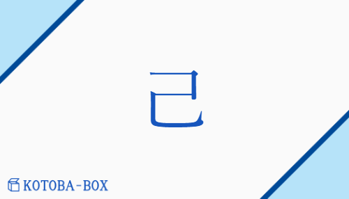 己（コ##イ##【中】キ/【中】おのれ##【外】つちのと）の読み方や使い方詳細