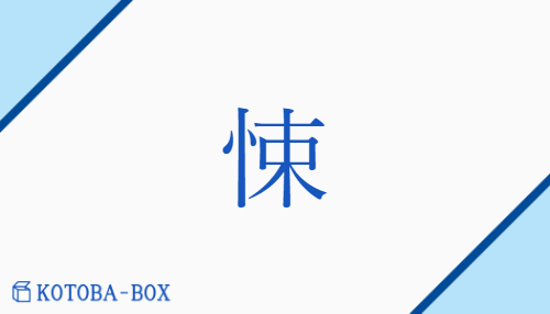 悚（ショウ/おそ(れる)）の読み方や使い方詳細