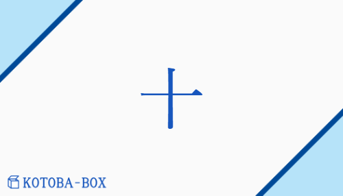 十（ジュウ##ジッ/とお##と）の読み方や使い方詳細