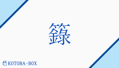 籙（ロク##リョク/ふみ）の読み方や使い方詳細