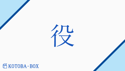 役（ヤク##【中】エキ/【外】いくさ##【外】つと(め)）の読み方や使い方詳細