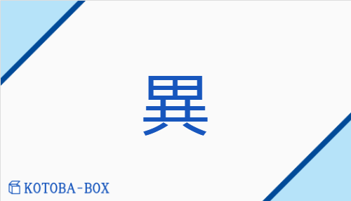 異（イ/こと##【外】あや(しい)）の読み方や使い方詳細